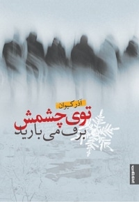 توی چشمش برف میبارید
